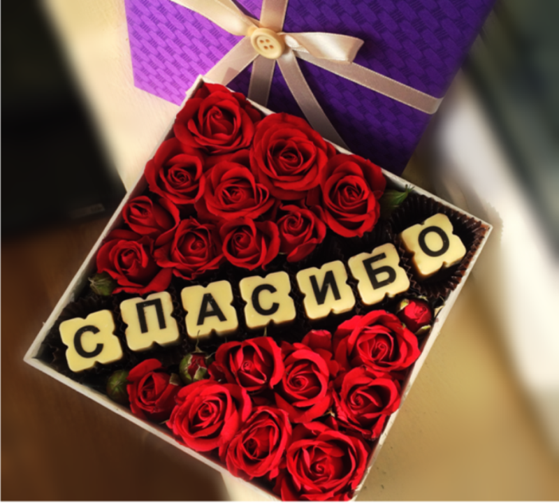 Благодарный подарок. Подарок "спасибо". Букет с шоколадными буквами. Подарок благодарность. Подарок с цветами.