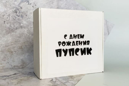 Коробка подарочная "С днем рождения пупсик"